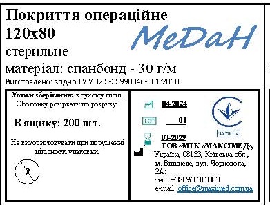 Покриття операційне 120 см х 80 см (спанбонд – 30 г/м2) стерильне "МеДан®»